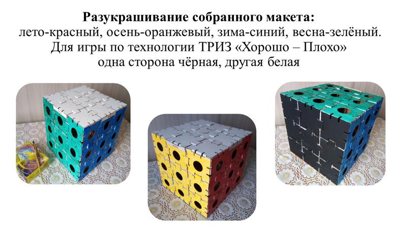 Разукрашивание собранного макета: лето-красный, осень-оранжевый, зима-синий, весна-зелёный