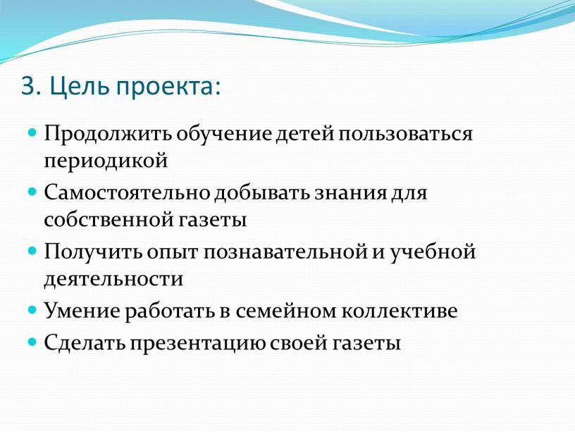 Цель проекта: Продолжить обучение детей пользоваться периодикой