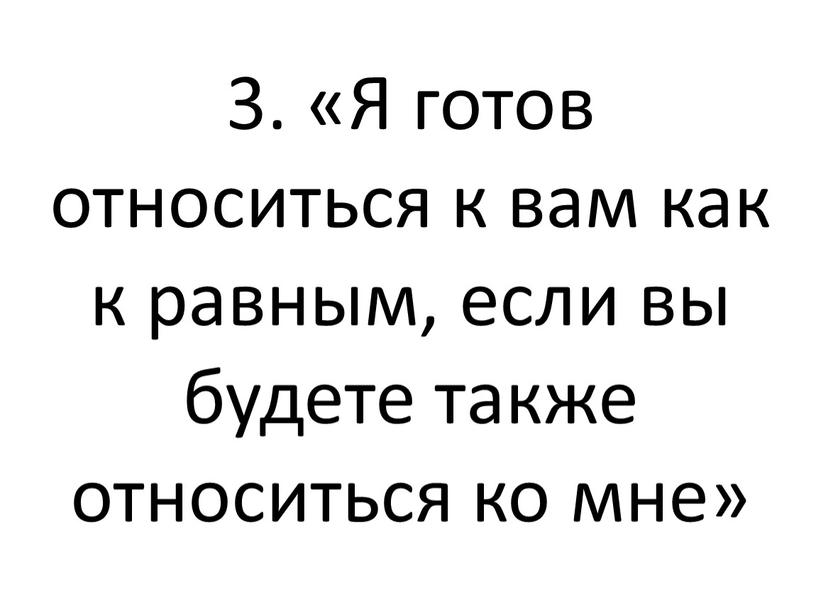 Я готов относиться к вам как к равным, если вы будете также относиться ко мне»