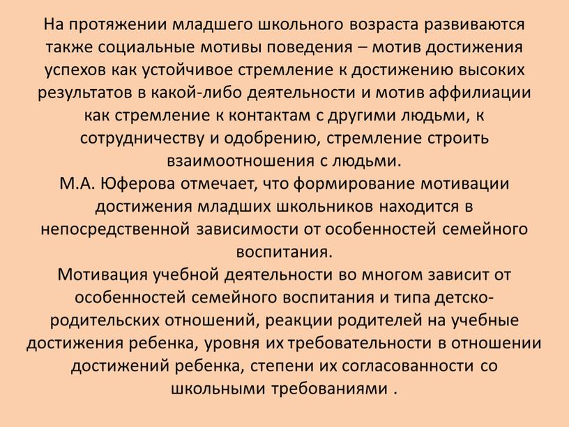 На протяжении младшего школьного возраста развиваются также социальные мотивы поведения – мотив достижения успехов как устойчивое стремление к достижению высоких результатов в какой-либо деятельности и…