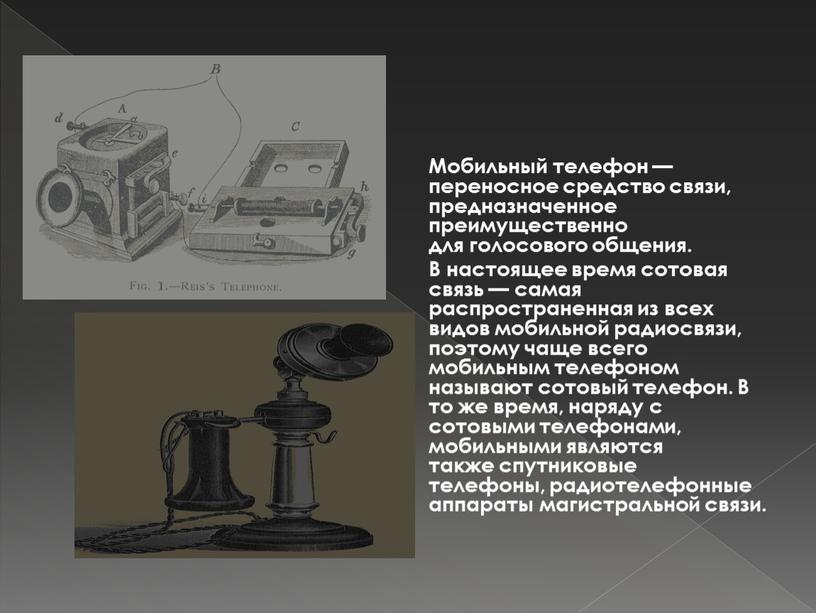 Мобильный телефон — переносное средство связи, предназначенное преимущественно для голосового общeния