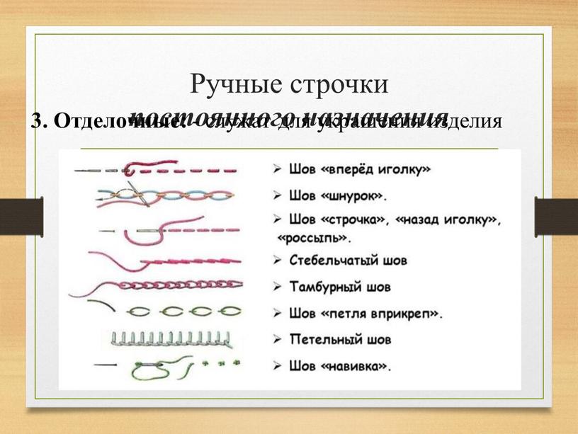 Ручные строчки постоянного назначения 3