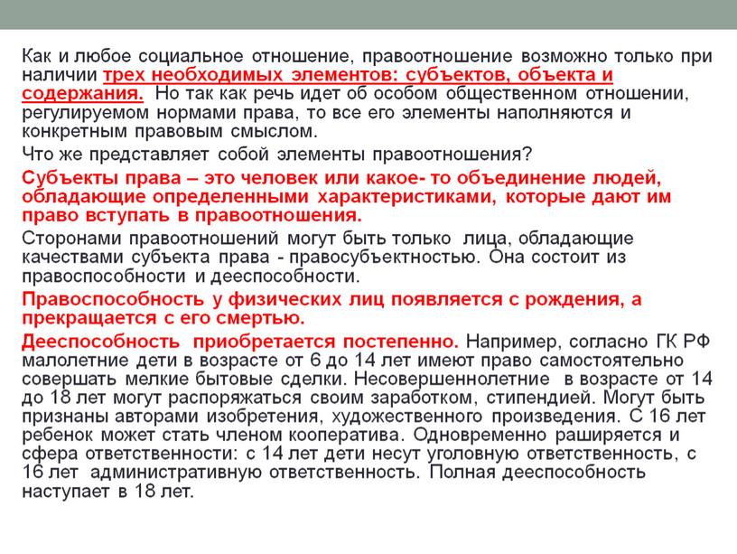 Как и любое социальное отношение, правоотношение возможно только при наличии трех необходимых элементов: субъектов, объекта и содержания