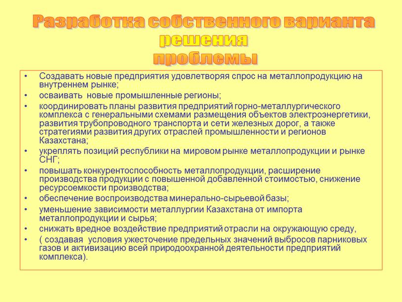 Создавать новые предприятия удовлетворяя спрос на металлопродукцию на внутреннем рынке; осваивать новые промышленные регионы; координировать планы развития предприятий горно-металлургического комплекса с генеральными схемами размещения объектов…