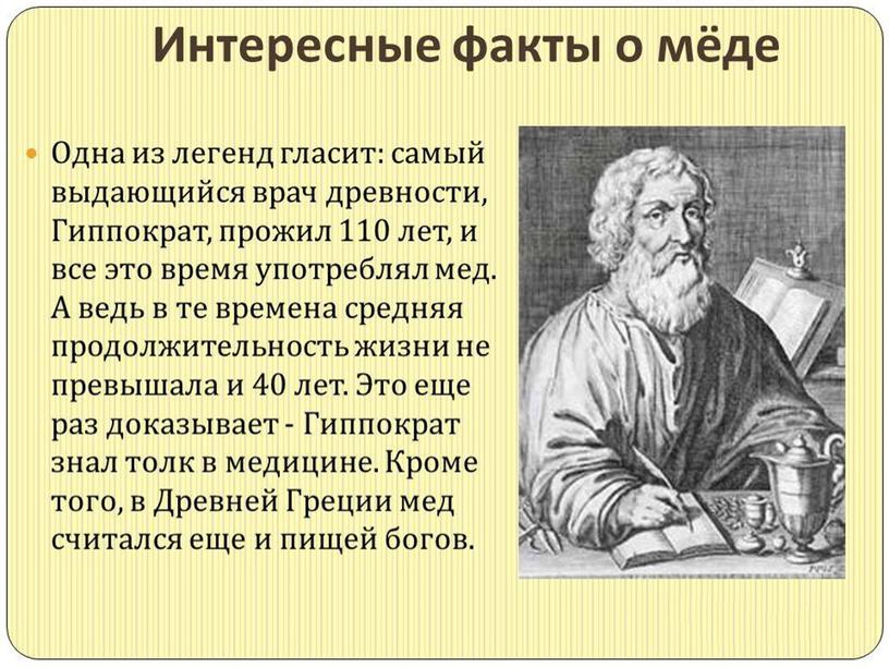 Презентация исследовательской работы« «Мёд – подарок природы »