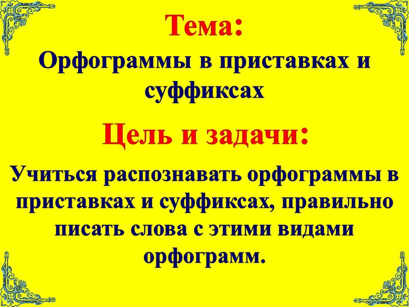 Цель и задачи: Орфограммы в приставках и суффиксах