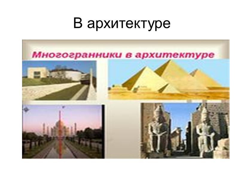 В архитектуре