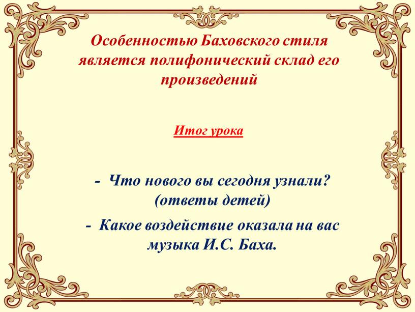 Особенностью Баховского стиля является полифонический склад его произведений