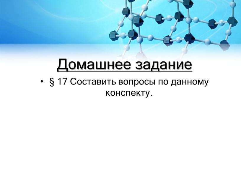 Домашнее задание § 17 Составить вопросы по данному конспекту