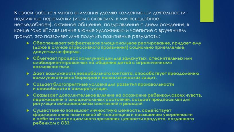 В своей работе я много внимания уделяю коллективной деятельности - подвижные переменки (игры в скакалку, в мяч «сьедобное-несьедобное»), активное общение, поздравление с днем рождения, в…