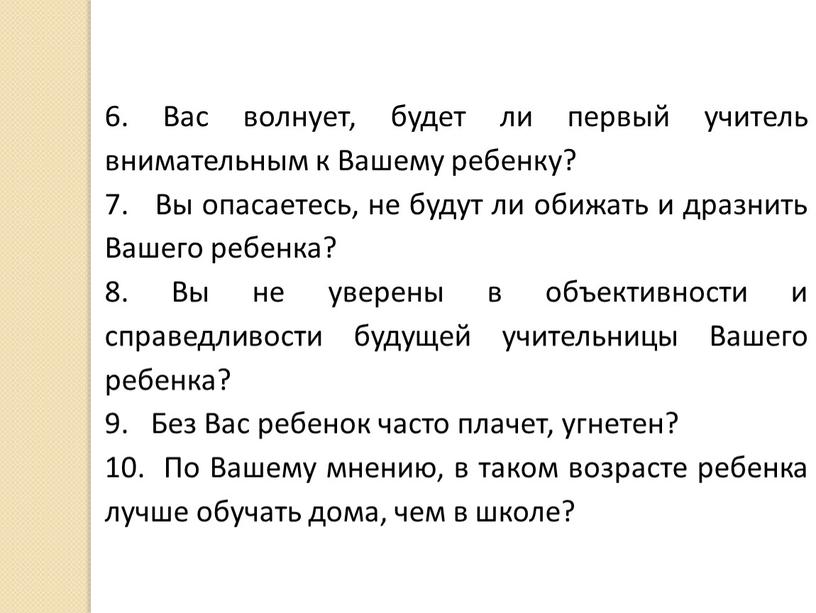 Вас волнует, будет ли первый учитель внимательным к