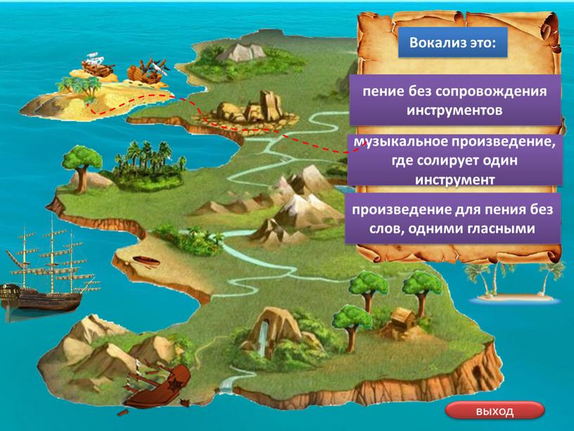 В путь Вокализ это: произведение для пения без слов, одними гласными музыкальное произведение, где солирует один инструмент пение без сопровождения инструментов выход