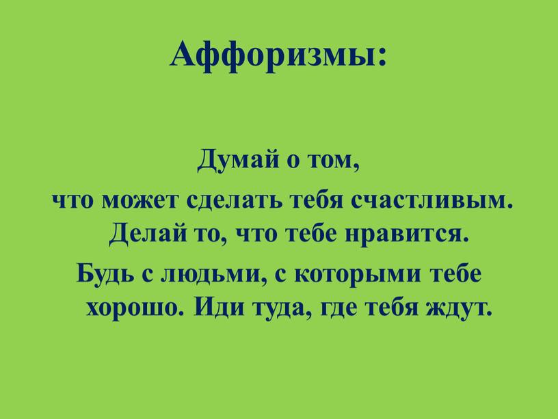 Аффоризмы: Думай о том, что может сделать тебя счастливым