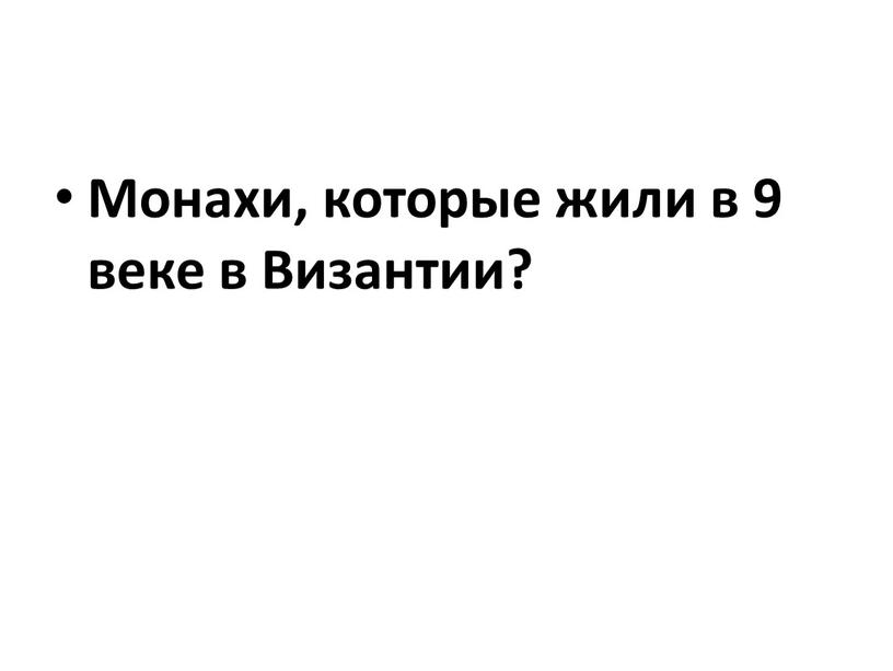 Монахи, которые жили в 9 веке в