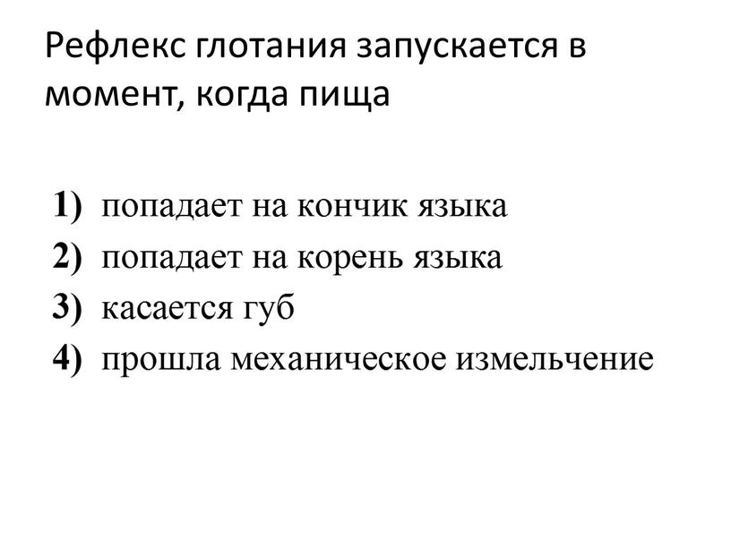 Рефлекс глотания запускается в момент, когда пища