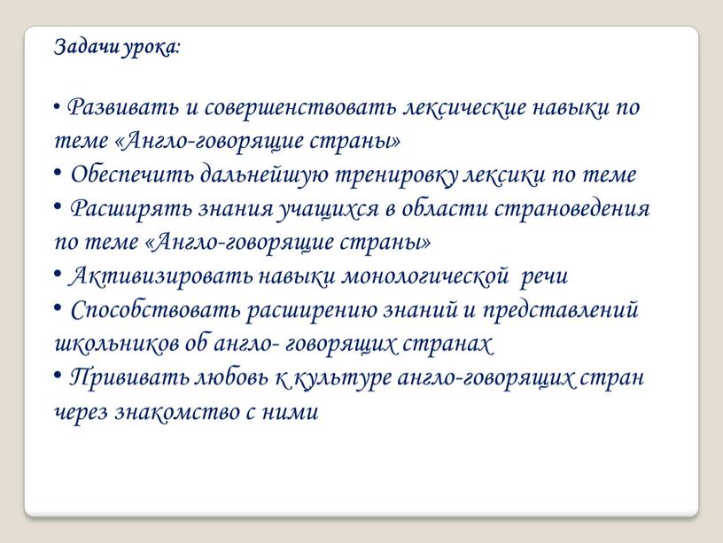 Задачи урока : Развивать и совершенствовать лексические навыки по теме «Англо-говорящие страны»