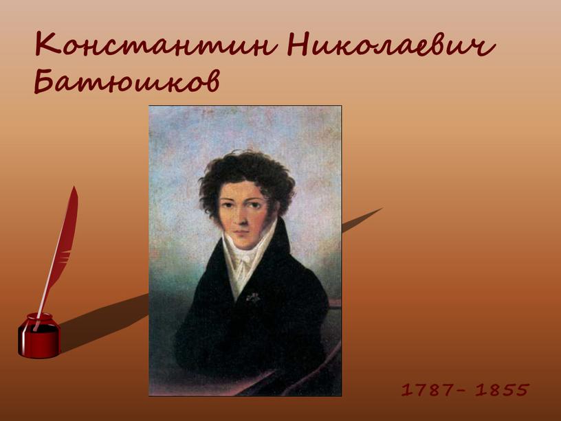 Константин Николаевич Батюшков 1787- 1855