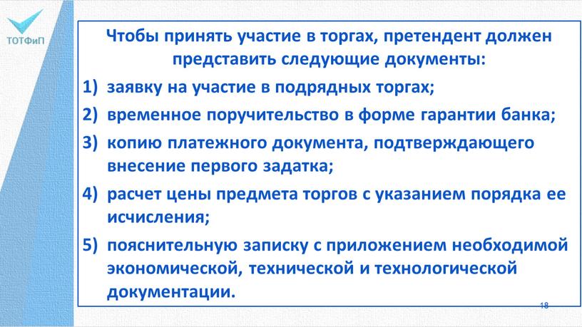 Чтобы принять участие в торгах, претендент должен представить следующие документы: заявку на участие в подрядных торгах; временное поручительство в форме гарантии банка; копию платежного документа,…