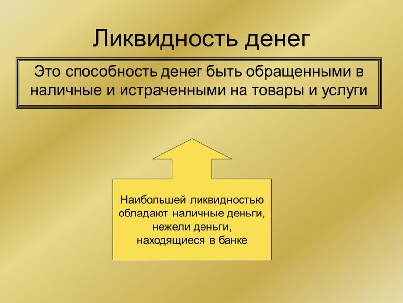 Ликвидность денег Это способность денег быть обращенными в наличные и истраченными на товары и услуги