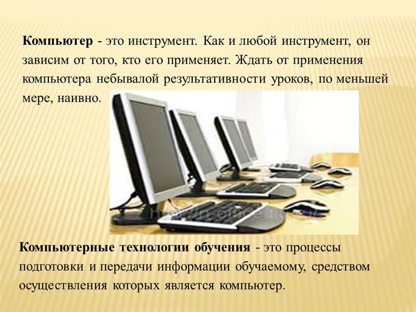 Компьютер - это инструмент. Как и любой инструмент, он зависим от того, кто его применяет