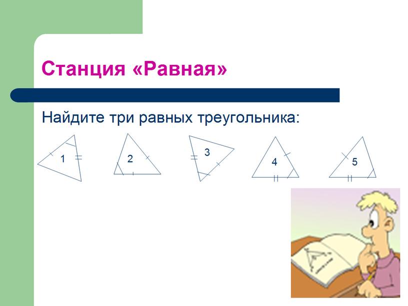 Презентация треугольник