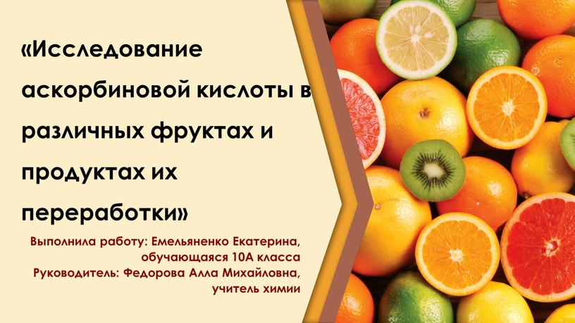 Исследование аскорбиновой кислоты в различных фруктах и продуктах их переработки»