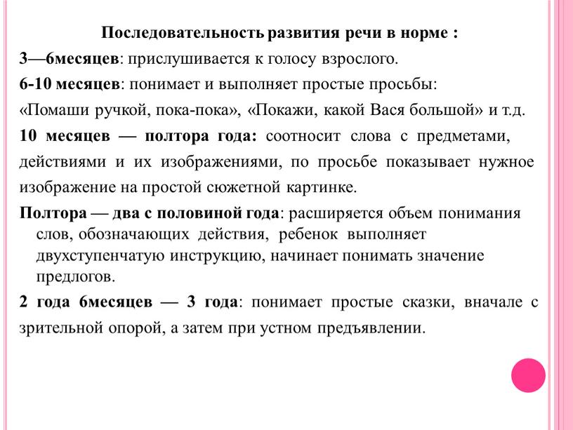 Последовательность развития речи в норме : 3—6месяцев : прислушивается к голосу взрослого