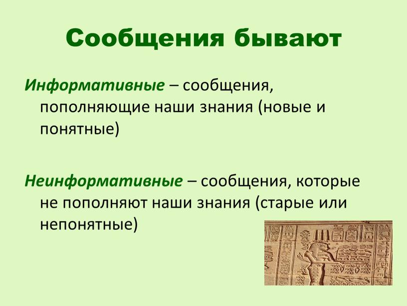 Сообщения бывают Информативные – сообщения, пополняющие наши знания (новые и понятные)