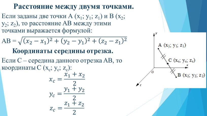 Расстояние между двумя точками