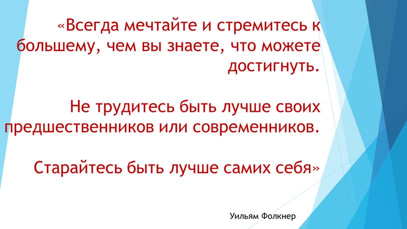 Всегда мечтайте и стремитесь к большему, чем вы знаете, что можете достигнуть