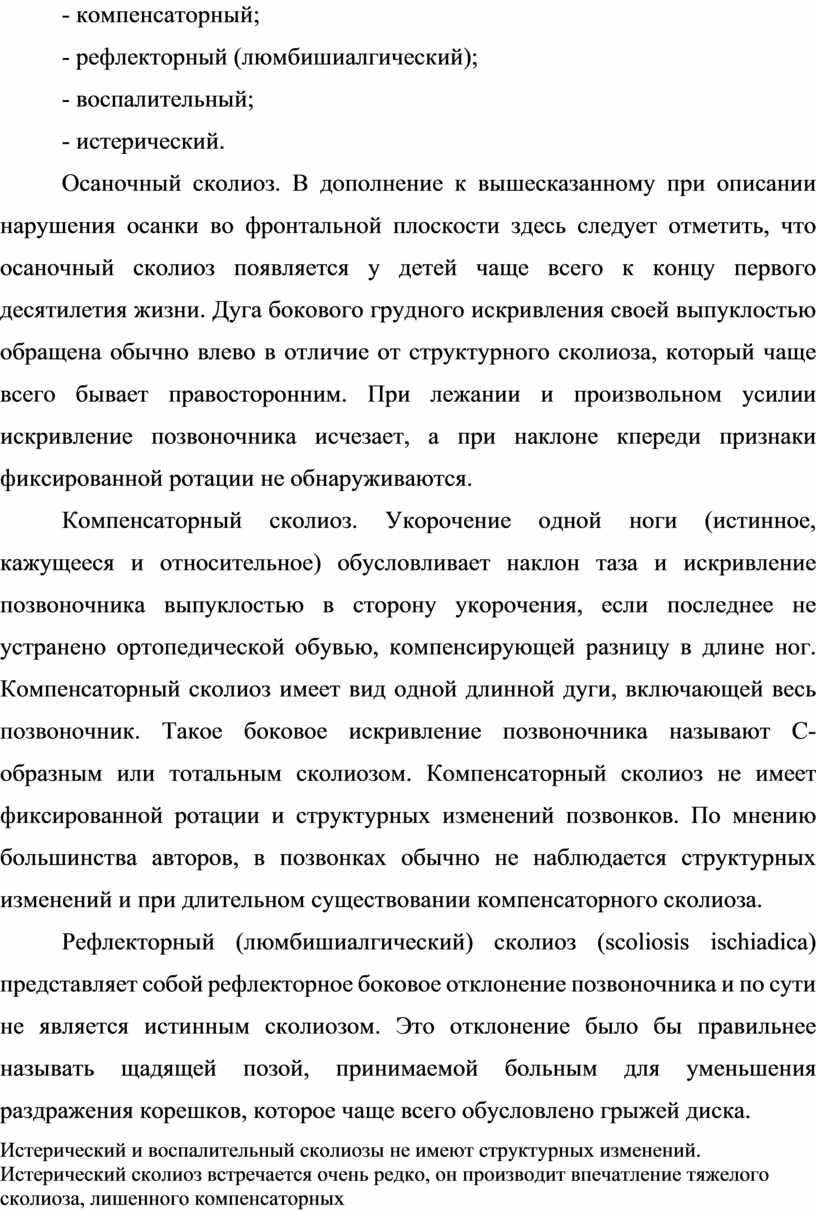 Осаночный сколиоз. В дополнение к вышесказанному при описании нарушения осанки во фронтальной плоскости здесь следует отметить, что осаночный сколиоз появляется у детей чаще всего к…