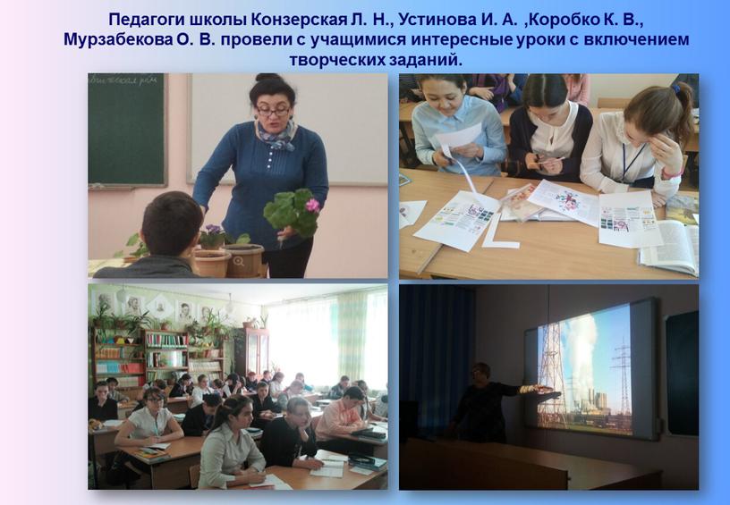 Педагоги школы Конзерская Л. Н