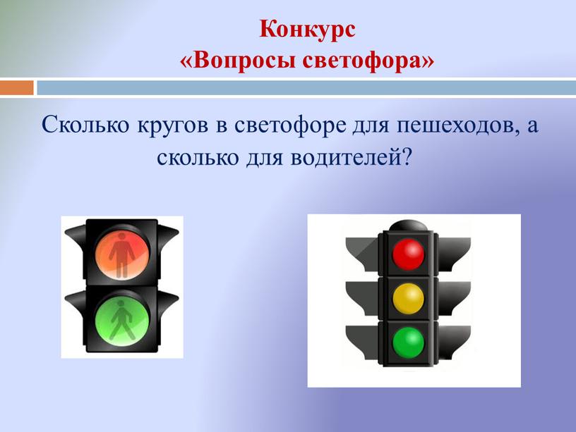 Сколько кругов в светофоре для пешеходов, а сколько для водителей?