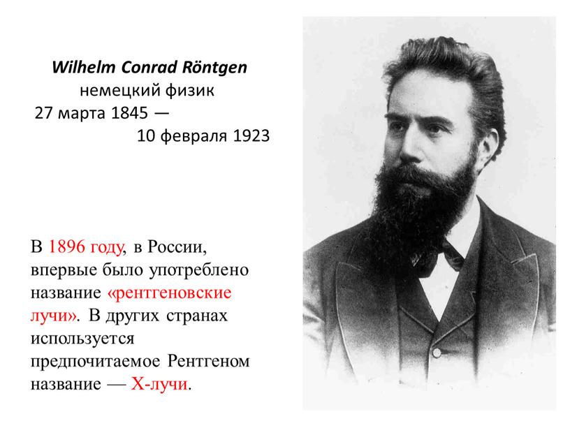 В 1896 году, в России, впервые было употреблено название «рентгеновские лучи»