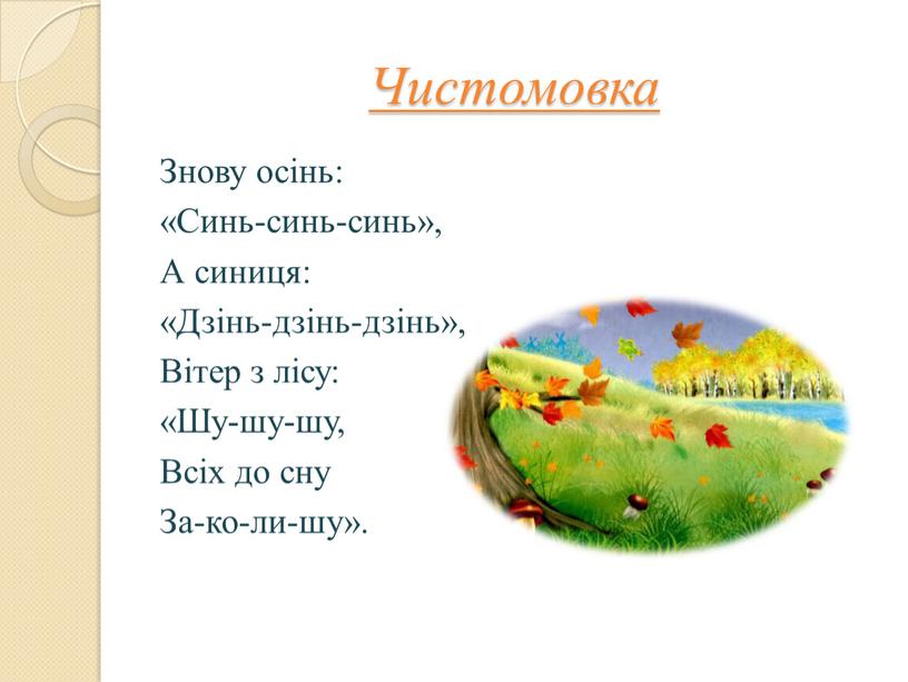 Чистомовка Знову осінь: «Синь-синь-синь»,