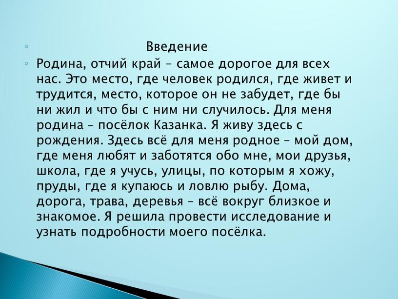 Введение Родина, отчий край - самое дорогое для всех нас