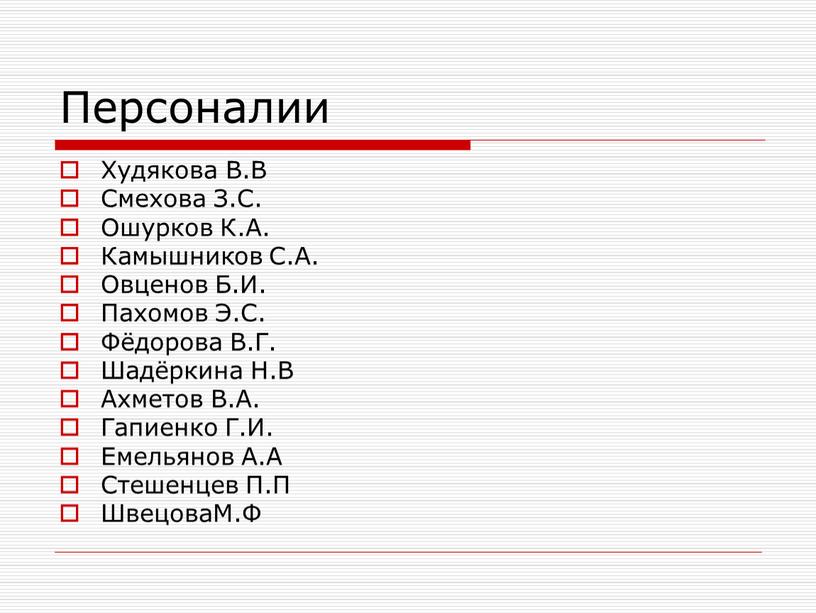 Персоналии Худякова В.В Смехова