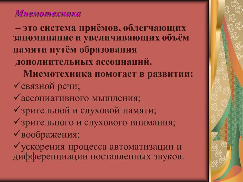 Мнемотехника – это система приёмов, облегчающих запоминание и увеличивающих объём памяти путём образования дополнительных ассоциаций