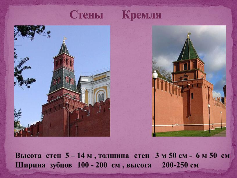 Стены Кремля Высота стен 5 – 14 м , толщина стен 3 м 50 см - 6 м 50 см