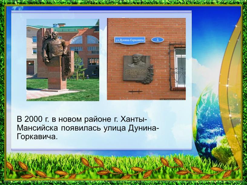 В 2000 г. в новом районе г. Ханты-Мансийска появилась улица