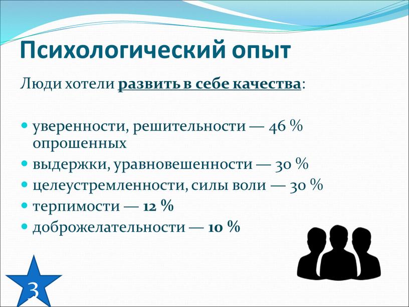 Психологический опыт Люди хотели развить в себе качества : уверенности, решительности — 46 % опрошенных выдержки, уравновешенности — 30 % целеустремленности, силы воли — 30…