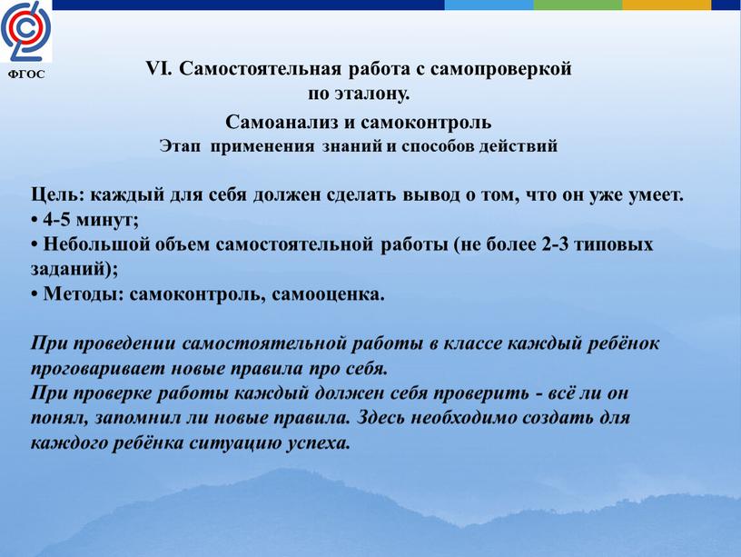 VI. Самостоятельная работа с самопроверкой по эталону