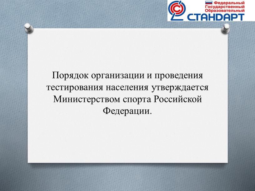 Порядок организации и проведения тестирования населения утверждается