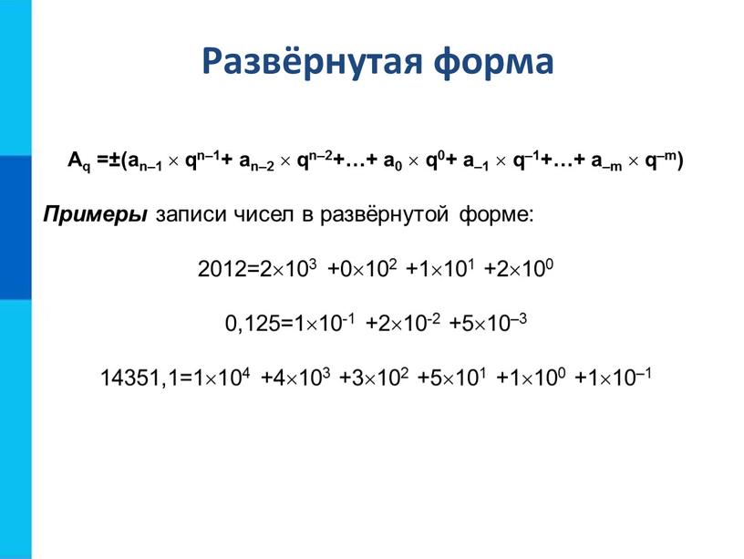 Aq =±(an–1  qn–1+ an–2  qn–2+…+ a0  q0+ a–1  q–1+…+ a–m  q–m)