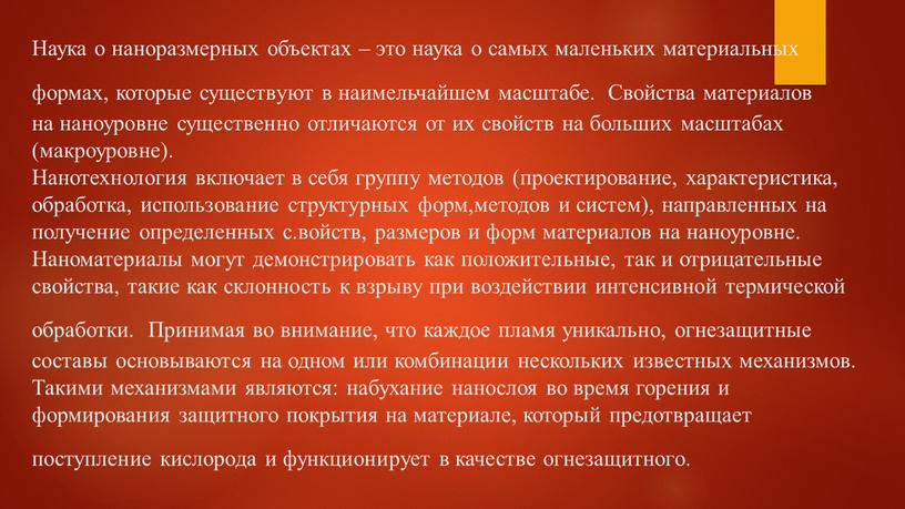 Наука о наноразмерных объектах – это наука о самых маленьких материальных формах, которые существуют в наимельчайшем масштабе