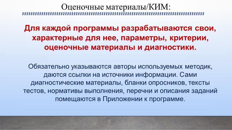 Оценочные материалы/КИМ: Для каждой программы разрабатываются свои, характерные для нее, параметры, критерии, оценочные материалы и диагностики