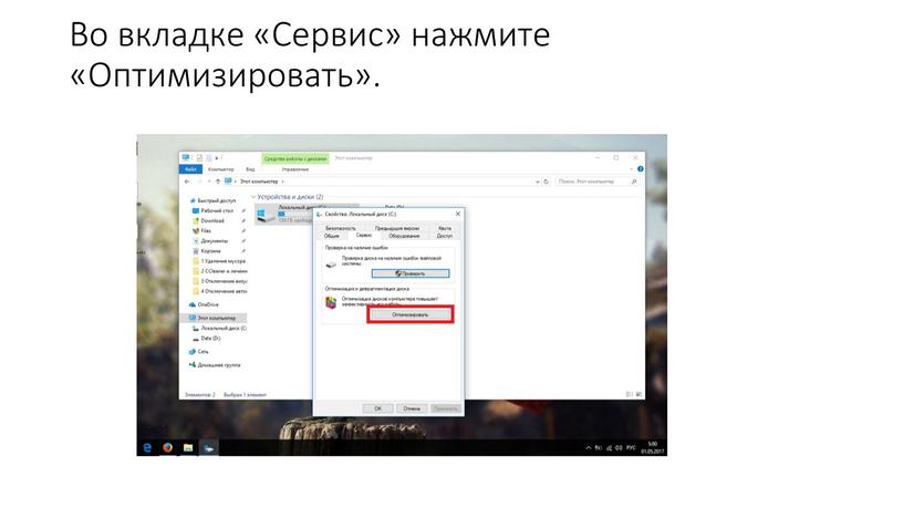 Во вкладке «Сервис» нажмите «Оптимизировать»