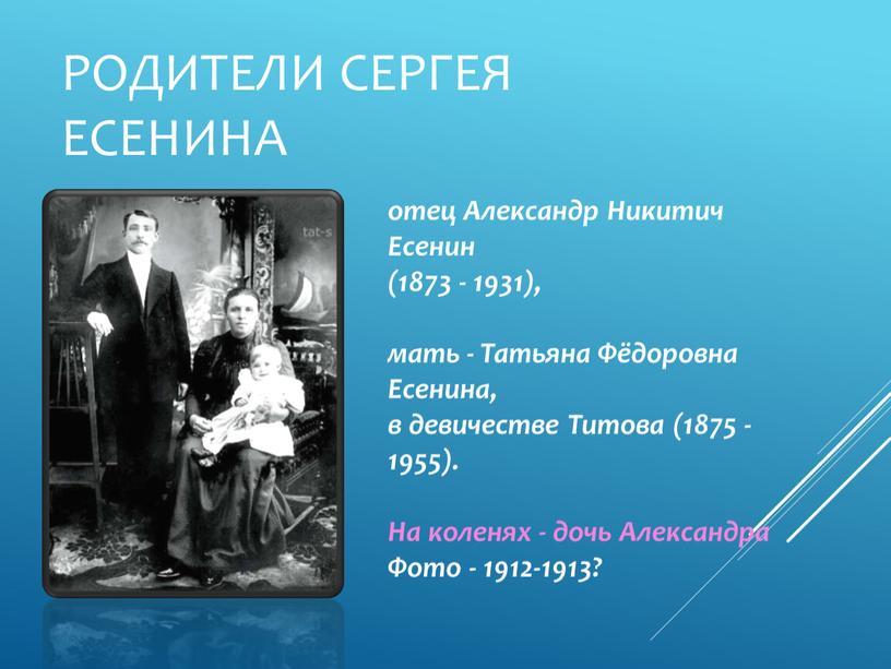 Родители Сергея Есенина отец Александр