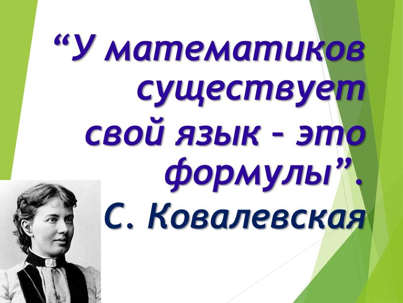 У математиков существует свой язык – это формулы”