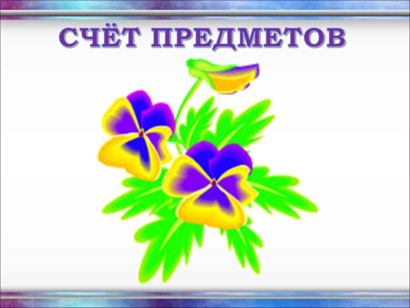 СЧЁТ ПРЕДМЕТОВ